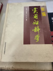 新编实用妇科学（精）