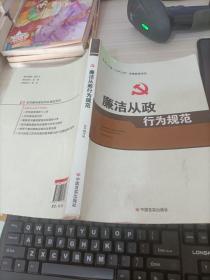 廉洁从政行为规范