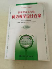 新课程改革实验优秀教学设计方案 : 初中语文