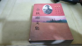 余秋雨文集：本书含《文化苦旅》、《秋雨散文》、《山居笔记》、《霜冷长河》、《文明的碎片》