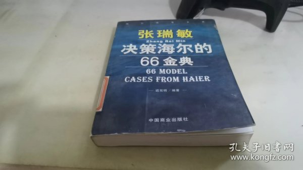 张瑞敏决策海尔的66金典