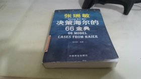 张瑞敏决策海尔的66金典