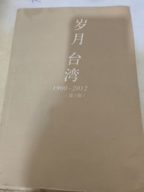 岁月台湾（第三版）：1900—2012