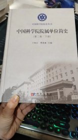 中国科学院院属单位简史（第二卷）下册