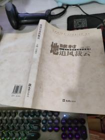 地球村追风裁云——文汇报驻外记者作品选萃