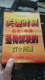 关键时刻--当代中国亟待解决的27个问题'