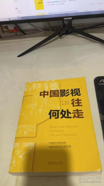 中国影视往何处走：中国艺术研究院电影电视评论周实录