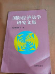 国际经济法学研究文集