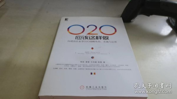 O2O应该这样做：向成功企业学O2O战略布局、实施与运营