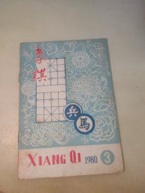 象棋1980 3