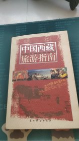 中国西藏旅游指南