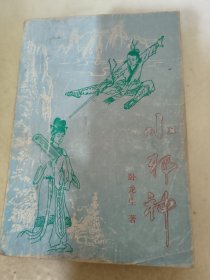 小邪神  第一集