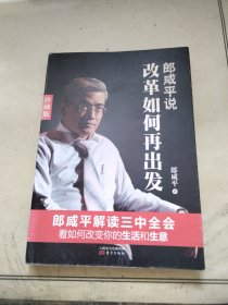 郎咸平说：改革如何再出发（珍藏版）