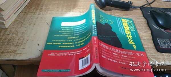 面试官到底想听什么？：听懂面试官潜台词的第一本书