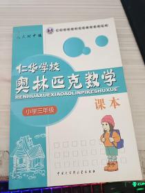 仁华学校奥林匹克数学课本：小学三年级