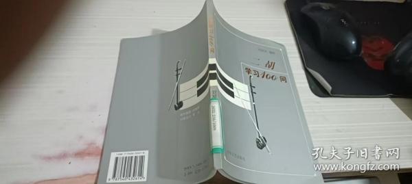 二胡学习100问