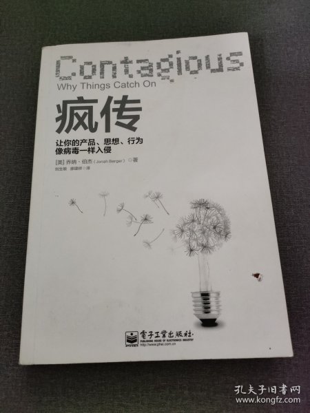 疯传：让你的产品、思想、行为像病毒一样入侵