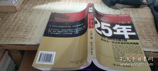 25年：1978～2002年中国大陆四分之世纪巨变的民间观察