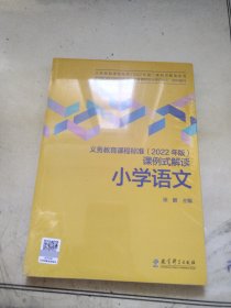 义务教育课程标准（2022年版）课例式解读  小学语文