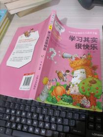 做最好的自己（第一辑）：学习其实很快乐