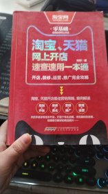 淘宝、天猫网上开店速查速用一本通