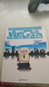 Mr.Pig:下班一条龙,上班一条猪