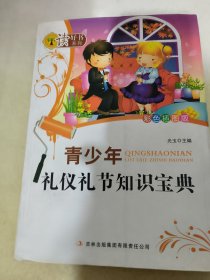 青少年礼仪礼节知识宝典