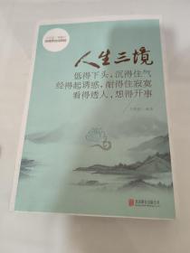 人生三境：低得下头，沉得住气 经得起诱惑，耐得住寂寞 看得透人，想得开事