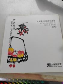 文津阁北京春季拍卖会2012