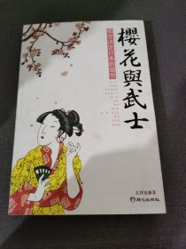 樱花与武士：那些决定日本的细节