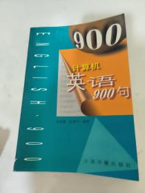 计算机英语900句