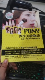 PONY四季美妆物语