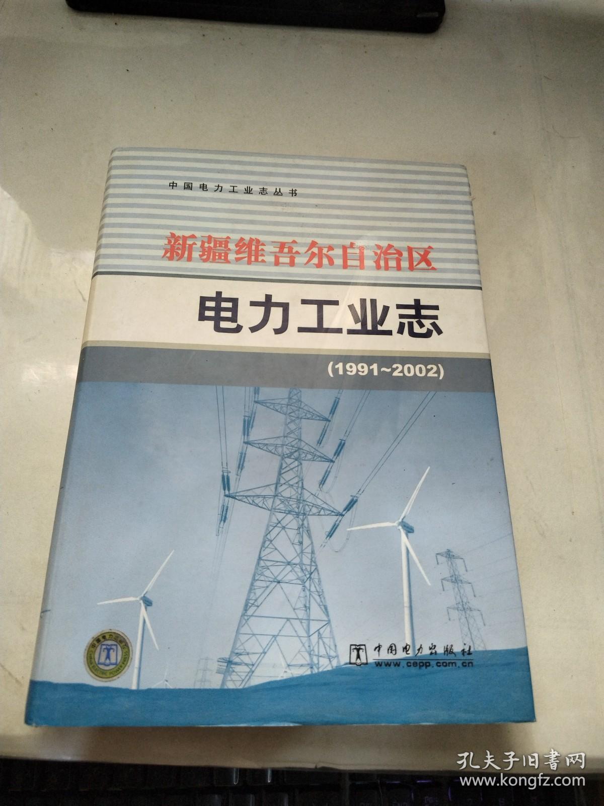 新疆维吾尔自治区电力工业志:1991~2002