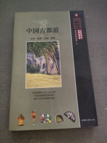 中国古都游.卷二.开封·杭州·安阳·郑州