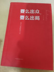 要么出众，要么出局：我不过低配的人生