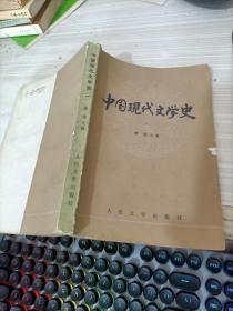 中国现代文学史(一)