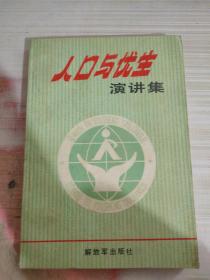 人口与优生演讲集
