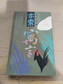 亦索寓言 签名本
