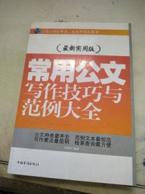 常用公文写作技巧与范例大全