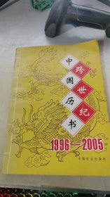 跨世纪 中国历书 1996——2005