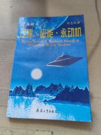 飛碟·磁能·永動(dòng)機(jī)
