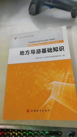 2017全国导游人员资格考试系列教材：地方导游基础知识