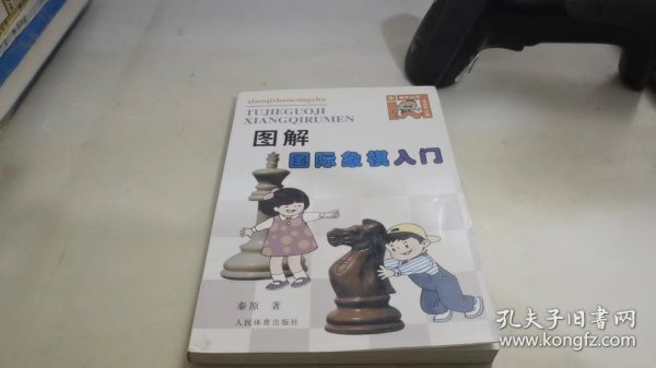 图解国际象棋入门