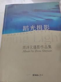 蹈光揖影：周诗元摄影作品集