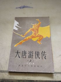 大唐游侠传上