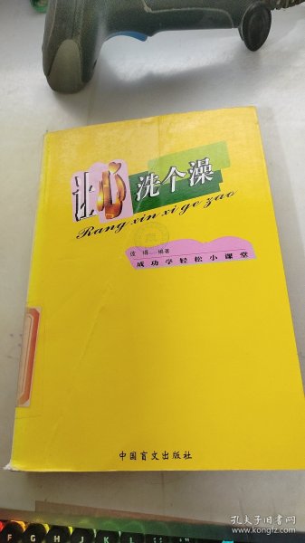 让心洗个澡:成功学轻松小课堂