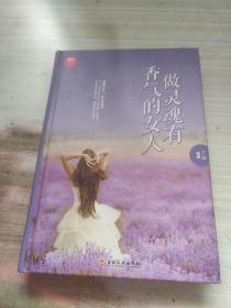 做灵魂有香气的女人