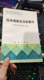 连南瑶族自治县概况