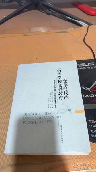 变革时代的高等学校文科教育