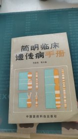 简明临床遗传病手册